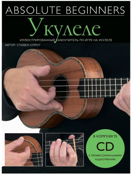  Absolute Beginners AM1008931: Укулеле - самоучитель по игре на укулеле на русском языке (книга + CD) - фото 1
