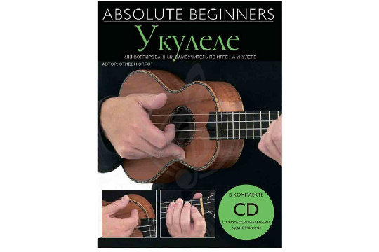  Absolute Beginners AM1008931: Укулеле - самоучитель по игре на укулеле на русском языке (книга + CD) - фото 1