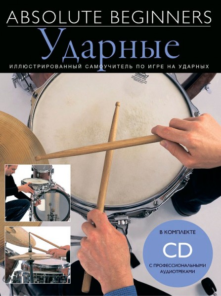  Absolute Beginners AM1008942: Ударные - самоучитель по игре на ударных на русском языке (книга + CD) - фото 1