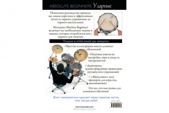  Absolute Beginners AM1008942: Ударные - самоучитель по игре на ударных на русском языке (книга + CD) - фото 2