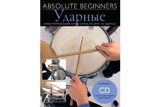  Absolute Beginners AM1008942: Ударные - самоучитель по игре на ударных на русском языке (книга + CD) - фото 1