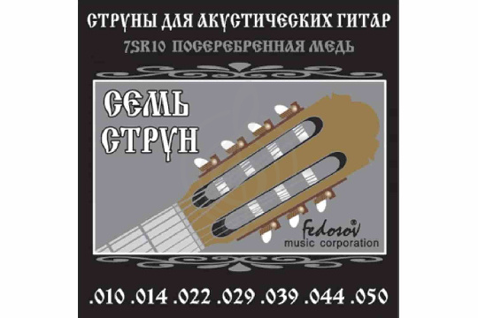 Fedosov 7SR10 - Комплект струн для 7-струнной акустической гитары, посеребренная медь, 10-50 - фото 1 Струны для акустической гитары Fedosov 7SR10 - Комплект струн для 7-струнной акустической гитары, посеребренная медь, 10-50 - фото 1