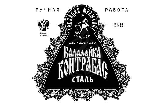 Струны для балалайки Господин музыкант BK8 (BK-7X2) Комплект струн для балалайки котрабас - фото 1