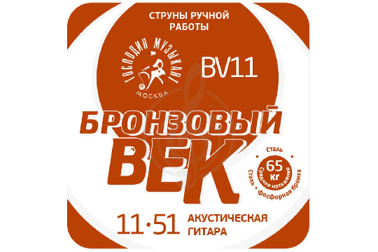 Струны для классической гитары Господин музыкант BV11 "Бронзовый век". Комплект струн для 6-струнной гитары, среднее натяжение. - фото 1