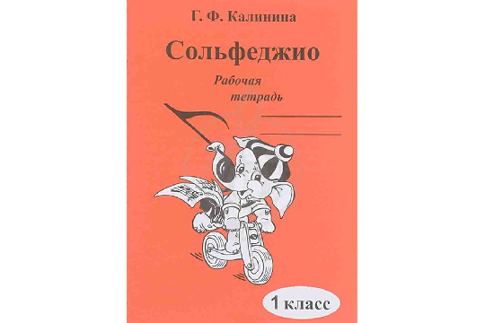 Издательский дом В.Катанского ИК340469 Калинина Г.Ф. - Сольфеджио. Рабочая тетрадь - фото 1 Издательский дом В.Катанского ИК340469 Калинина Г.Ф. - Сольфеджио. Рабочая тетрадь - фото 1