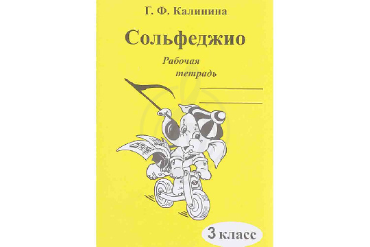 Издательский дом В.Катанского ИК340471 Калинина Г.Ф. - Сольфеджио. Рабочая тетрадь. 3 класс - фото 1 Издательский дом В.Катанского ИК340471 Калинина Г.Ф. - Сольфеджио. Рабочая тетрадь. 3 класс - фото 1