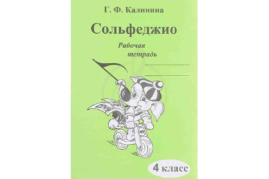 Издательский дом В.Катанского ИК340472 Калинина Г.Ф. - Сольфеджио. Рабочая тетрадь. 4 класс - фото 1 Издательский дом В.Катанского ИК340472 Калинина Г.Ф. - Сольфеджио. Рабочая тетрадь. 4 класс - фото 1