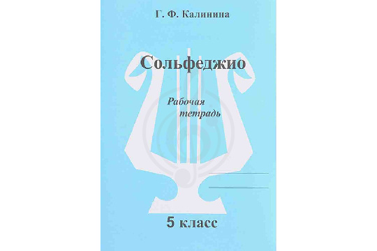  Издательский дом В.Катанского ИК340473 Калинина Г.Ф. - Сольфеджио. Рабочая тетрадь. 5 класс - фото 1
