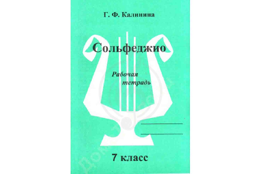 Издательский дом В.Катанского ИК340475 Калинина Г.Ф. - Сольфеджио. Рабочая тетрадь. 7 класс - фото 1 Издательский дом В.Катанского ИК340475 Калинина Г.Ф. - Сольфеджио. Рабочая тетрадь. 7 класс - фото 1