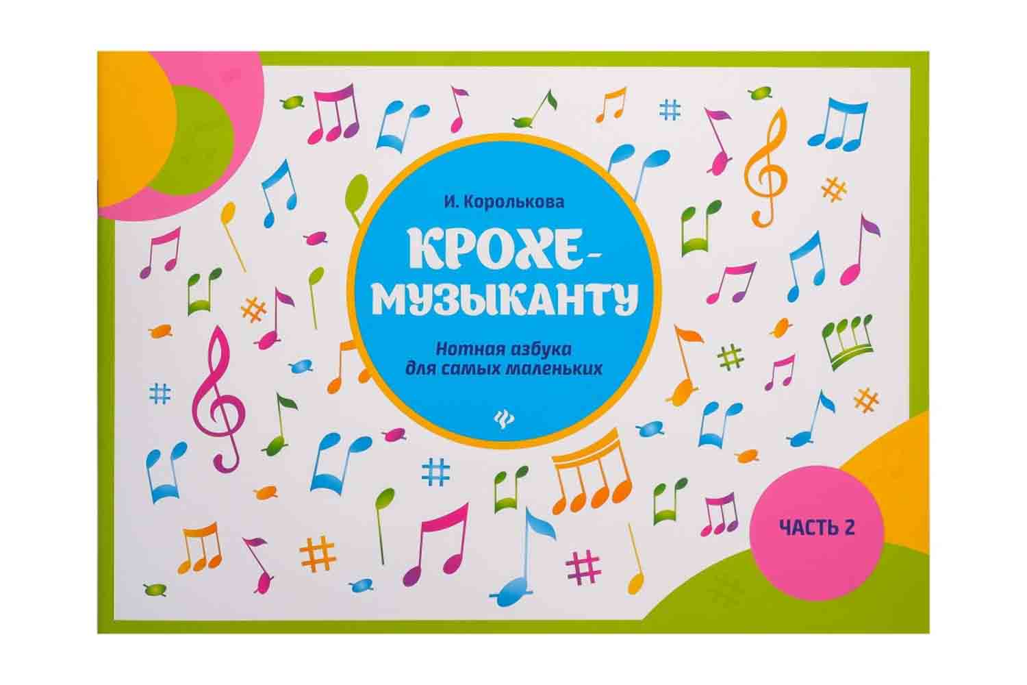  Издательство Феникс Королькова И. Крохе-музыканту - Нотная азбука. Часть II - фото 1