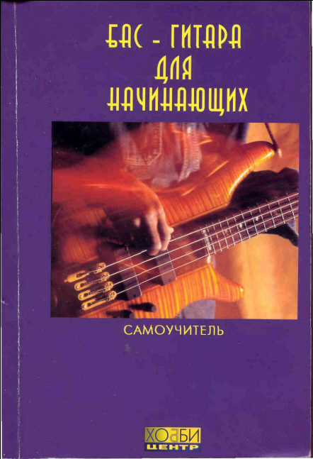  ХОББИ BB1-1 Бас-гитара для начинающих (60х90/16, 8 - фото 1