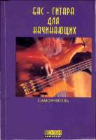 Изображение ХОББИ BB1-1 Бас-гитара для начинающих (60х90/16, 8