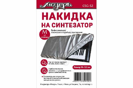 Мозеръ CSG-S2 - Накидка на синтезатор - фото 1 Чехол для синтезатора Мозеръ CSG-S2 - Накидка на синтезатор - фото 1