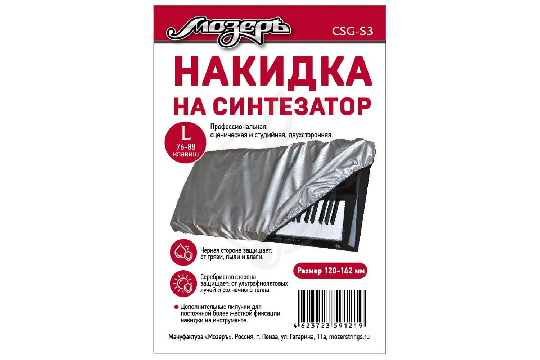 Мозеръ CSG-S3 - Накидка на синтезатор - фото 1 Чехол для синтезатора Мозеръ CSG-S3 - Накидка на синтезатор - фото 1