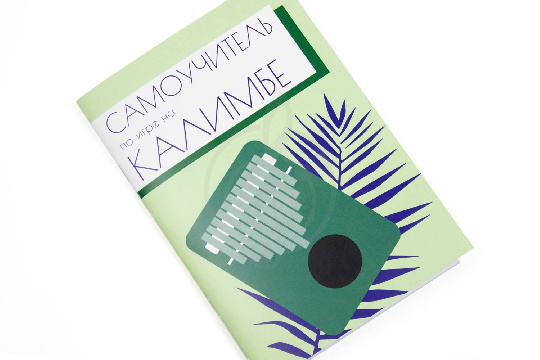  Самоучитель игры на калимбе - фото 1