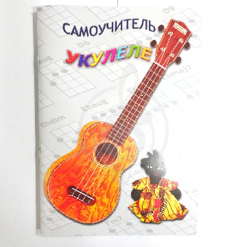 Самоучитель игры на укулеле (гавайская гитара) - фото 1 Самоучитель игры на укулеле (гавайская гитара) - фото 1