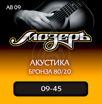 Струны Мозеръ AB 09 акустические 80/20 (009-045) - фото 1 Струны для акустической гитары Струны Мозеръ AB 09 акустические 80/20 (009-045) - фото 1