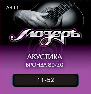 Струны Мозеръ AB 11 акустические 80/20 (011-052) бронза - фото 1 Струны для акустической гитары Струны Мозеръ AB 11 акустические 80/20 (011-052) бронза - фото 1